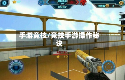 手游竞技/竞技手游操作秘诀