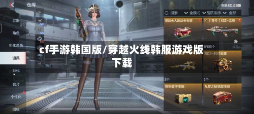 cf手游韩国版/穿越火线韩服游戏版下载-第2张图片