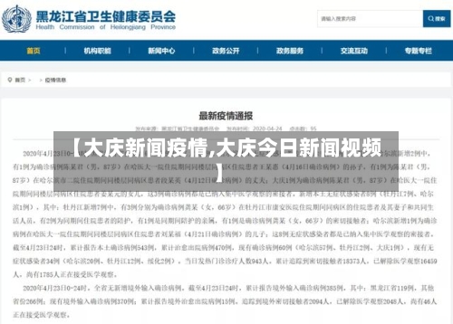 【大庆新闻疫情,大庆今日新闻视频】
