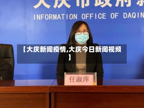 【大庆新闻疫情,大庆今日新闻视频】-第2张图片