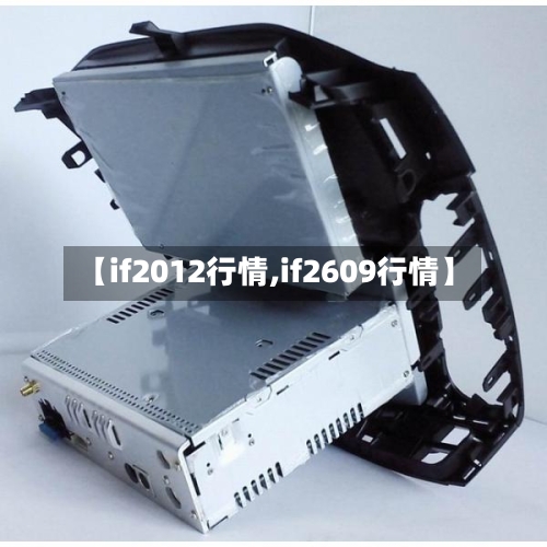 【if2012行情,if2609行情】-第2张图片