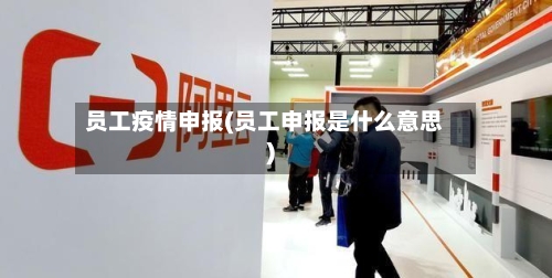 员工疫情申报(员工申报是什么意思)