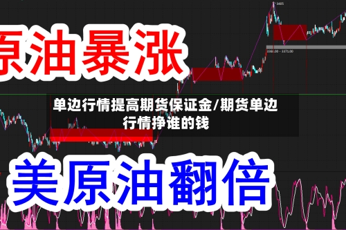 单边行情提高期货保证金/期货单边行情挣谁的钱