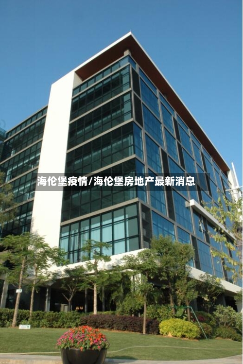 海伦堡疫情/海伦堡房地产最新消息