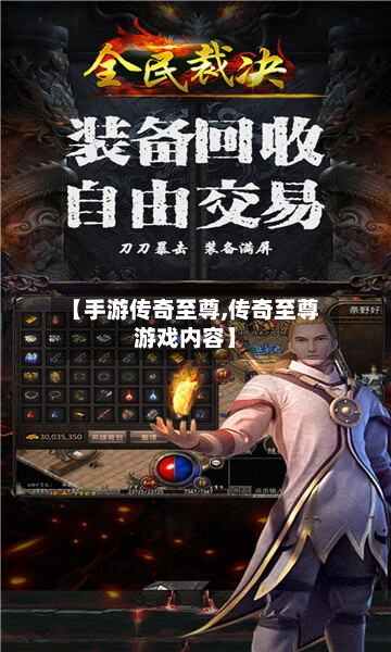 【手游传奇至尊,传奇至尊游戏内容】