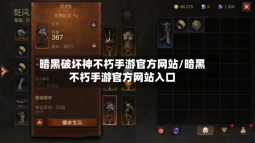暗黑破坏神不朽手游官方网站/暗黑不朽手游官方网站入口