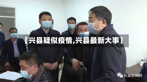 【兴县疑似疫情,兴县最新大事】-第3张图片