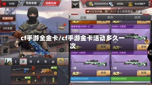 cf手游全金卡/cf手游金卡活动多久一次