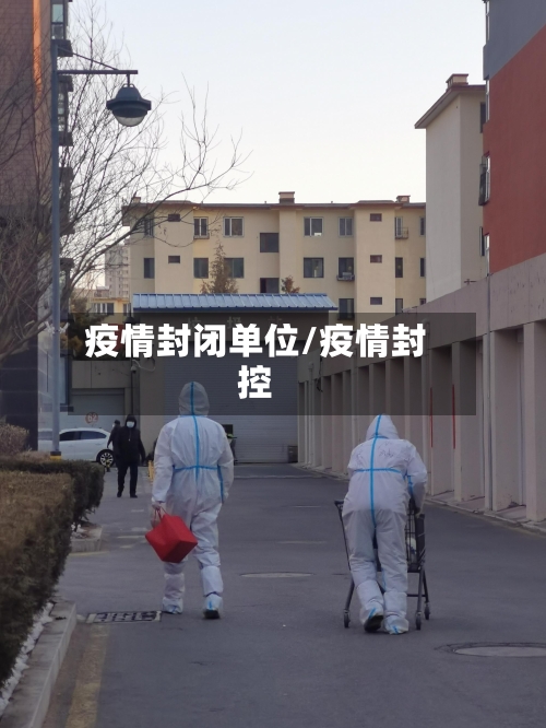 疫情封闭单位/疫情封控-第2张图片