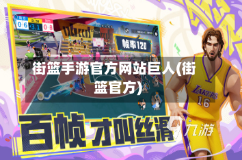 街篮手游官方网站巨人(街篮官方)