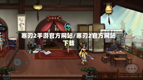 寒刃2手游官方网站/寒刃2官方网站下载-第3张图片