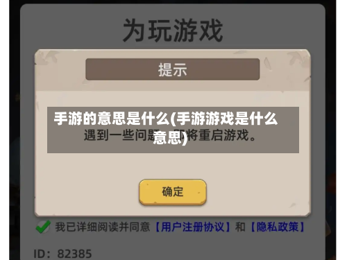手游的意思是什么(手游游戏是什么意思)