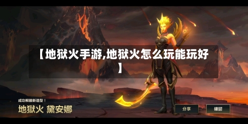 【地狱火手游,地狱火怎么玩能玩好】-第3张图片