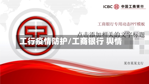 工行疫情防护/工商银行 舆情