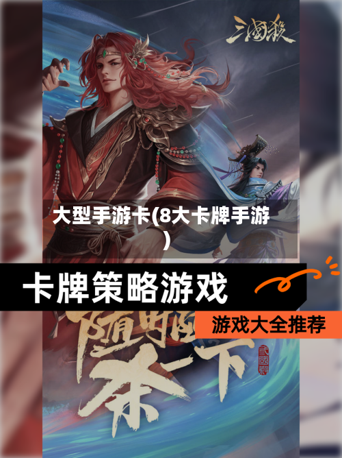 大型手游卡(8大卡牌手游)-第2张图片
