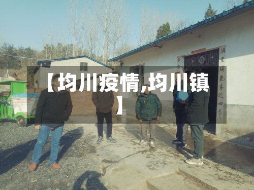 【均川疫情,均川镇】-第2张图片