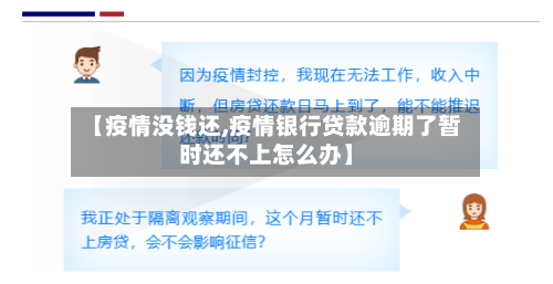 【疫情没钱还,疫情银行贷款逾期了暂时还不上怎么办】