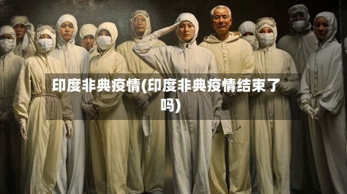 印度非典疫情(印度非典疫情结束了吗)-第2张图片