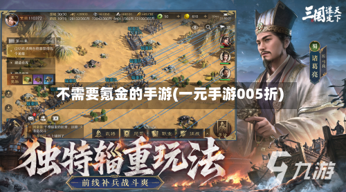 不需要氪金的手游(一元手游005折)-第2张图片