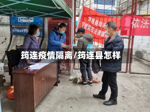 筠连疫情隔离/筠连县怎样-第3张图片