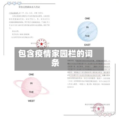 包含疫情家园栏的词条-第2张图片