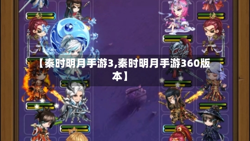 【秦时明月手游3,秦时明月手游360版本】