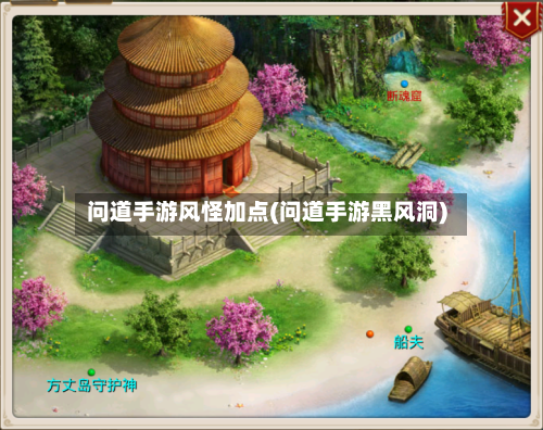 问道手游风怪加点(问道手游黑风洞)