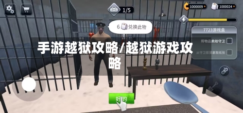 手游越狱攻略/越狱游戏攻略-第2张图片