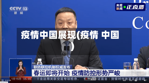 疫情中国展现(疫情 中国)