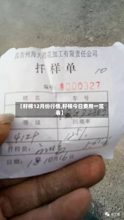 【籽棉12月份行情,籽棉今日费用一览表】-第3张图片