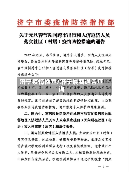 济宁疫情检查/济宁最新通告查询-第2张图片