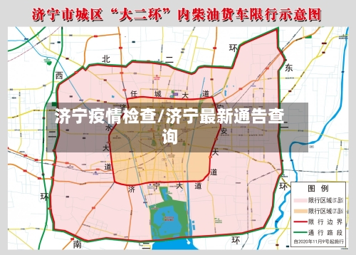 济宁疫情检查/济宁最新通告查询