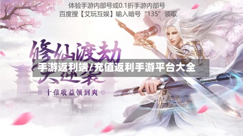手游返利端/充值返利手游平台大全-第2张图片