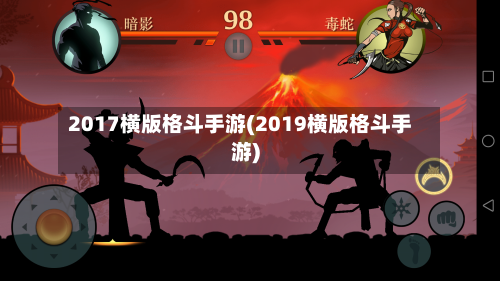 2017横版格斗手游(2019横版格斗手游)-第2张图片