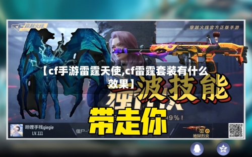 【cf手游雷霆天使,cf雷霆套装有什么效果】