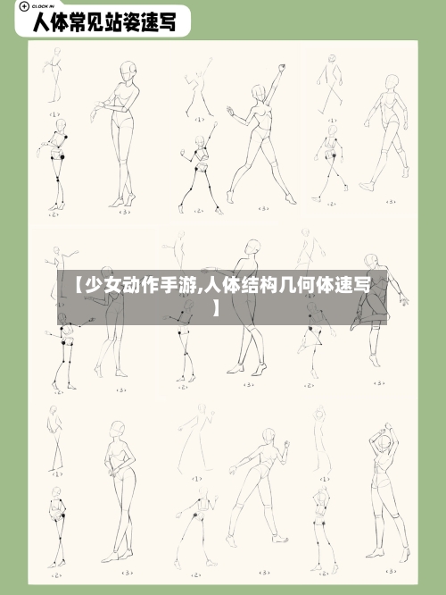 【少女动作手游,人体结构几何体速写】
