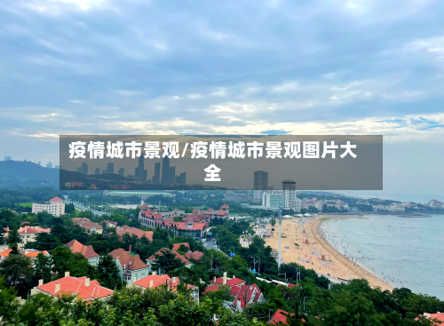 疫情城市景观/疫情城市景观图片大全