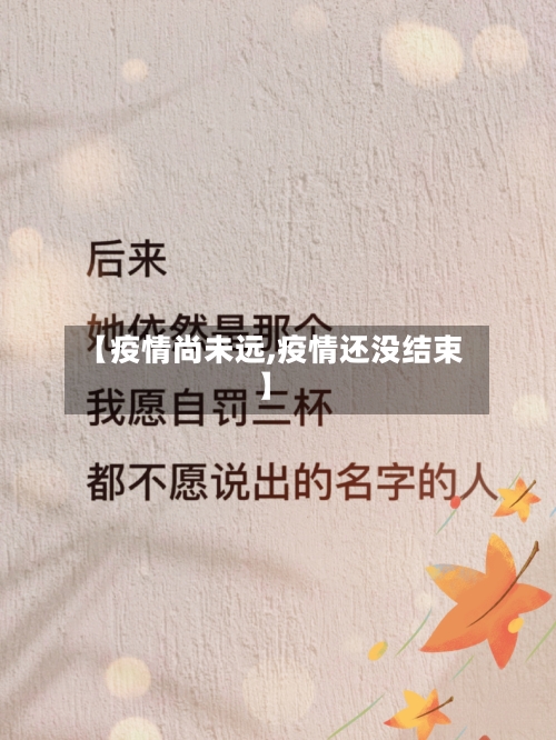 【疫情尚未远,疫情还没结束】