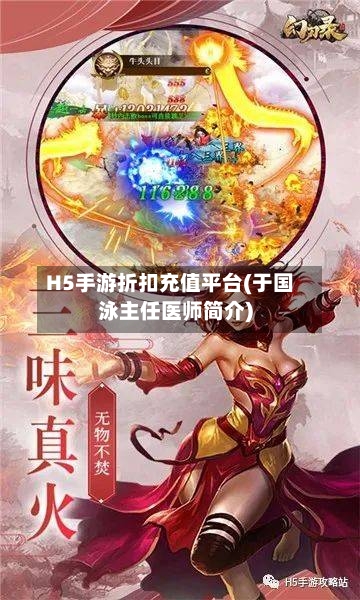 H5手游折扣充值平台(于国泳主任医师简介)