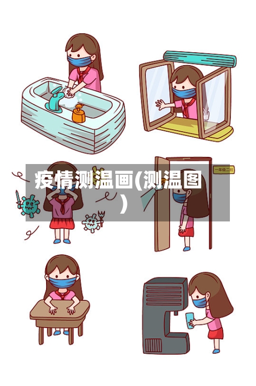疫情测温画(测温图)-第2张图片