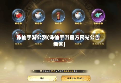 诛仙手游公测(诛仙手游官方网站公告新区)