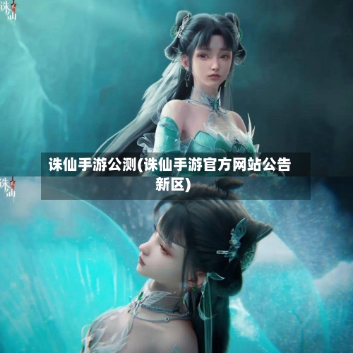 诛仙手游公测(诛仙手游官方网站公告新区)-第2张图片