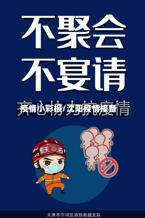 疫情小彩报/沈阳疫情报备