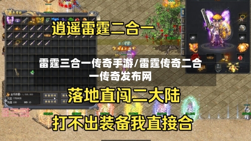 雷霆三合一传奇手游/雷霆传奇二合一传奇发布网-第3张图片