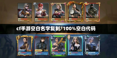 cf手游空白名字复制/100%空白代码-第3张图片