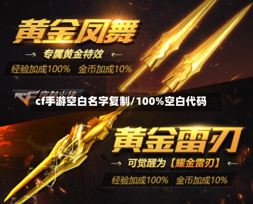 cf手游空白名字复制/100%空白代码-第2张图片