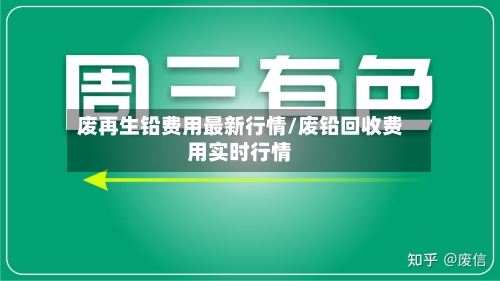 废再生铅费用最新行情/废铅回收费用实时行情