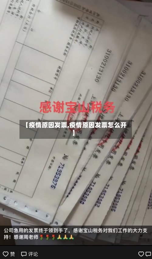 【疫情原因发票,疫情原因发票怎么开】-第3张图片