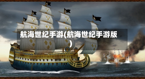 航海世纪手游(航海世纪手游版)-第3张图片