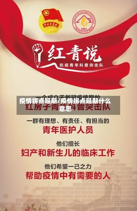 疫情拐点延期/疫情拐点延期什么意思